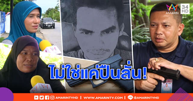 ชาวบ้าน เล่านาทีชายถูกตร.ยิงดับ ยัน เห็นเดินเล่นมือถือลำพัง ไร้อาวุธ - กูรูไขปมปืนลั่น (คลิป)