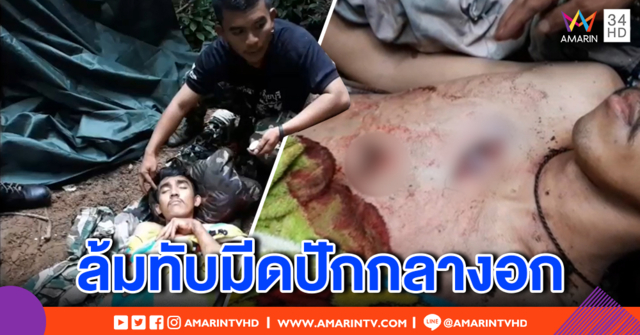 นาทีช่วยชีวิต! เจ้าหน้าที่อุทยานตระเวนป่า ลื่นล้มทับมีดแผลเหวอะ (คลิป)