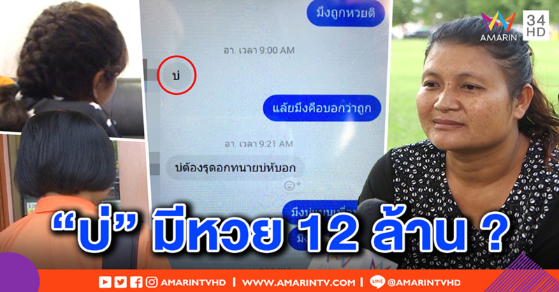 แชตหลุด “อิ๋ว” บอกเพื่อนไม่ถูกหวย 12 ล้าน! “บัวตัน” โต้คำว่า “บ่” คือ มี (คลิป)