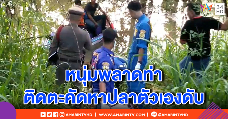 หนุ่มใหญ่ออกหาปลา หายเงียบ 3 วัน พบเป็นศพ ตะคัดพันร่างลอยอืดกลางแม่น้ำ