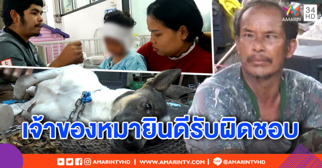 เจ้าของหมากัดเด็ก 4 ขวบ พร้อมรับผิดชอบ อ้างยังไม่ไปเยี่ยม หวั่นญาติไม่พอใจ – ตร. จ่อเอาผิดเจ้าของหมาฐานปล่อยปละละเลยสัตว์เลี้ยง