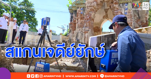ผู้เชี่ยวชาญ เร่งใช้ระบบ 3 มิติ สแกนเจดีย์ยักษ์ หวั่นพังถล่มซ้ำ