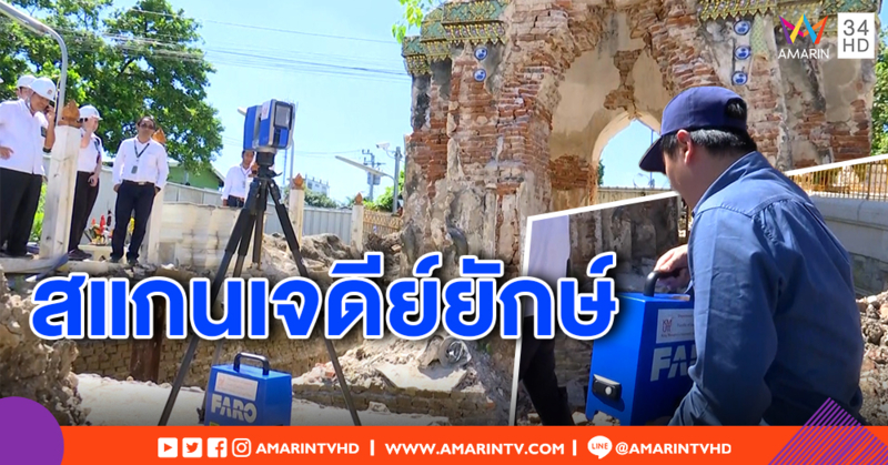 ผู้เชี่ยวชาญ เร่งใช้ระบบ 3 มิติ สแกนเจดีย์ยักษ์ หวั่นพังถล่มซ้ำ