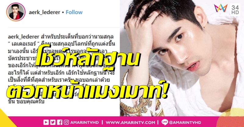 ตอกหน้าขาเมาท์ 'เอิร์ก' โชว์หลักฐาน 'เลเดอเรอร์' นามสกุลจริง เคลียร์ชัดมีเชื้อขุนนาง จริงหรือไม่!?