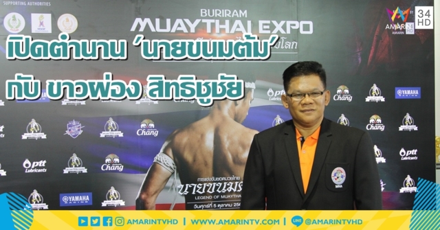 เปิดตำนาน 'นายขนมต้ม' กับ ขาวผ่อง สิทธิชูชัย อดีตนักชกเหรียญเงินจากกีฬาโอลิมปิก