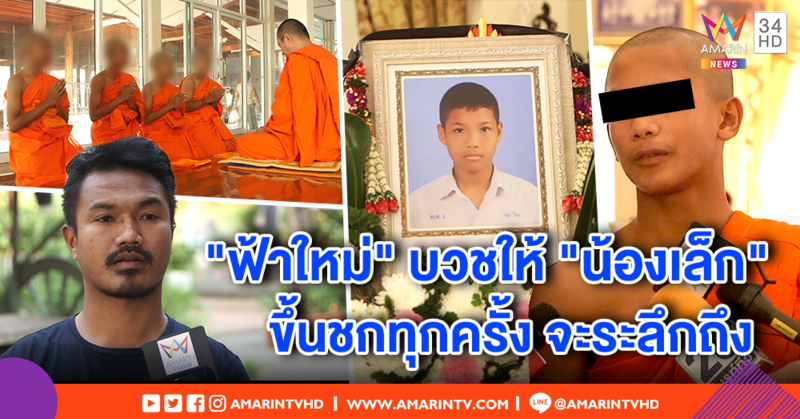 "ฟ้าใหม่" คู่ชก "น้องเล็ก" บวชหน้าไฟอุทิศกุศล ประมูลกางเกงมวยช่วยงานศพ ยันไม่หยุดฝันบนสังเวียน