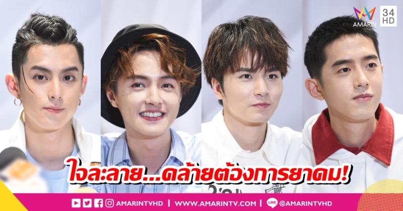 ใจละลาย...คล้ายต้องการยาดม! ประมวลภาพ F4 โชว์สุดคิวท์ ในมินิคอนเสิร์ต