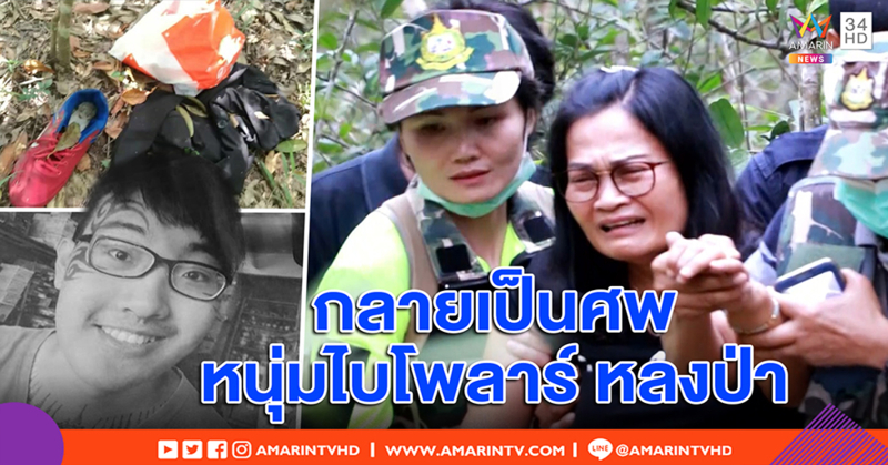 แม่หนุ่มหน้าสักลายร้องไห้ใจแทบขาด เข้าป่าเขาใหญ่ ดูศพลูก ผงะหมาในแทะร่าง (คลิป)