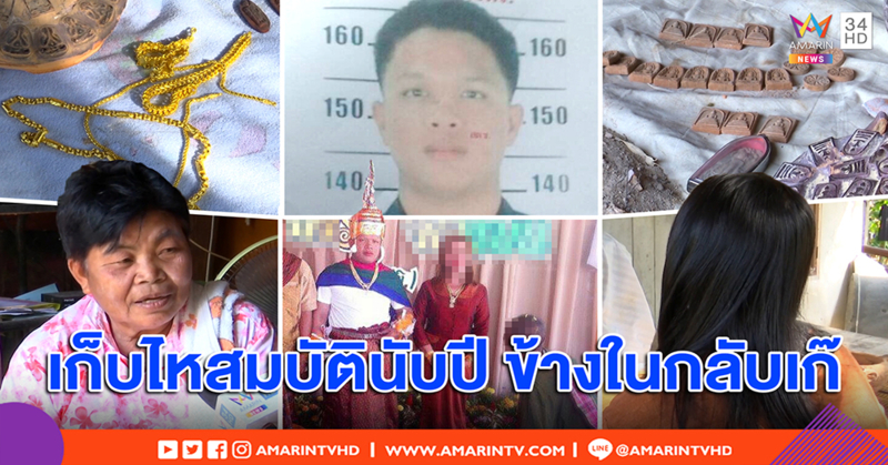 ล่าร่างทรงแสบ หลอกเหยื่อ 3 จังหวัด ให้เก็บไหซุกทองเก๊นับปี จนเหยื่อหมดตัว (คลิป)