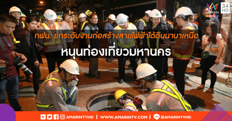 กฟน. ยกระดับงานก่อสร้างสายไฟฟ้าใต้ดินนานาเหนือ หนุนท่องเที่ยวมหานคร