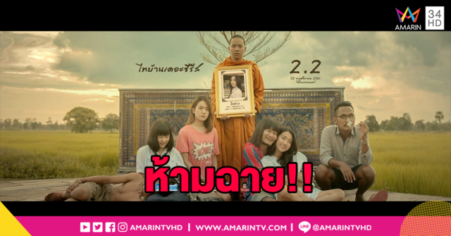 แบนฟ้าผ่า!! ไทบ้านเดอะซีรีส์ 2.2 ไม่ผ่านเซ็นเซอร์ ถูกแบน ห้ามฉายถ้ายังไม่ตัดต่อใหม่!!