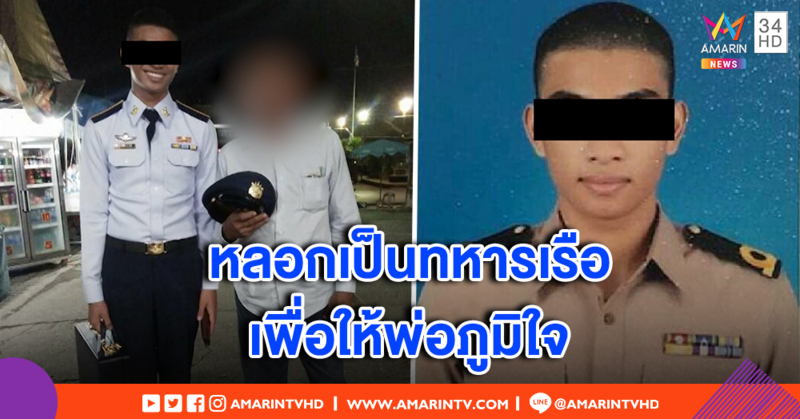 หนุ่ม 17 เปิดใจปลอมทหารเรือ หวังพ่อภูมิใจ โดนกดดันเทียบลูกคนอื่น - ปัดหลอกหาเงิน เชื่อถูกใส่ร้าย (คลิป)