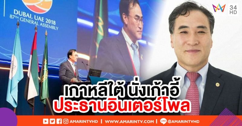 ตำรวจสากลเลือก 'เกาหลีใต้' นั่งเก้าอี้ประธานคนใหม่ ชนะตัวเต็งจากรัสเซีย