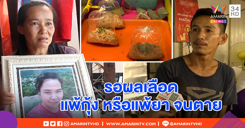 ญาติยันไม่มีประวัติแพ้กุ้ง คาใจ รพ.ฉีดยา 3 เข็ม ดิ้นทุรนดับ - พ่อค้างง ถูกโยงเป็นต้นเหตุ (คลิป)