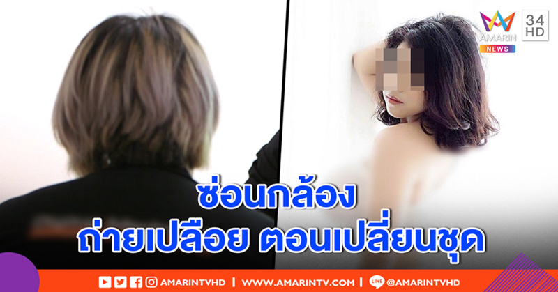 เหยื่อสาวแฉ หมอช่างภาพแสบ ซ่อนกล้องแอบถ่ายเปลี่ยนชุด ขู่แบล็กเมล์ ลวงล่อเซ็กซ์ (คลิป)