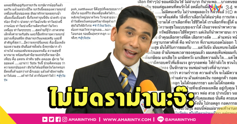 เปิดปาก “ป๋อ ณัฐวุฒิ” ถึงที่มา #สู้ๆวัยรุ่น ดราม่าหรือแค่ให้กำลังใจ (คลิป)