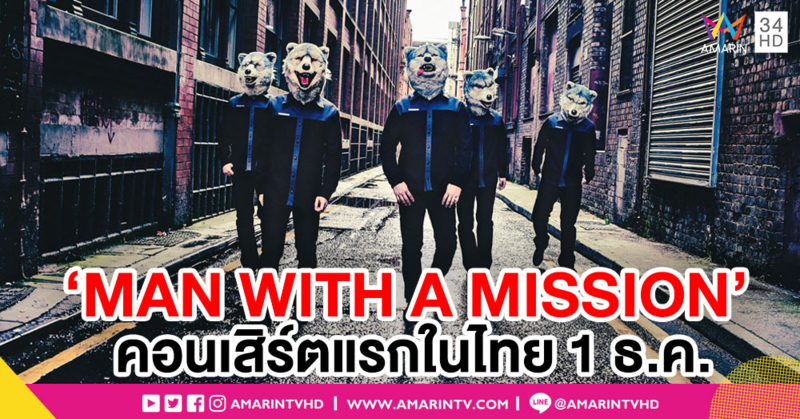 สาวกเจร็อกเคาท์ดาวน์รอ! ‘MAN WITH A MISSION’ คอนเสิร์ตแรกในไทย 1 ธ.ค. นี้