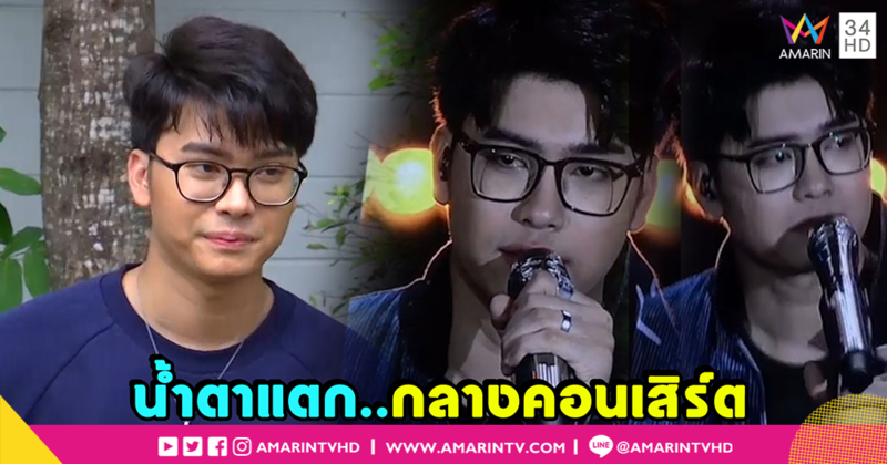 “นนท์ ธนนท์” เผยปล่อยโฮกลางคอนเสิร์ตเดี่ยวครั้งแรกในชีวิต ! (คลิป)