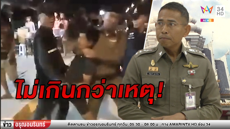 ไม่เกินกว่าเหตุ! ผกก.เปือยน้อยโดดป้องลูกน้องล็อกคอหนุ่มเมา (คลิป)