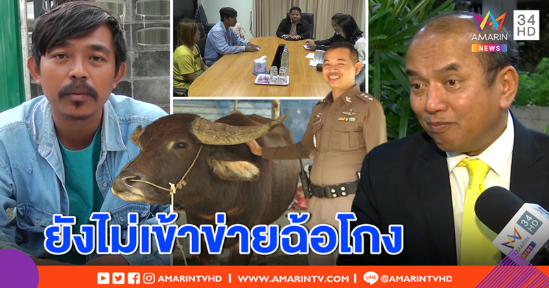 “ปรเมศวร์” เตือน ตำรวจจะซวยยึดควาย "พี่คล้าว" คดีอาจพลิก ไม่ฉ้อโกง (คลิป)