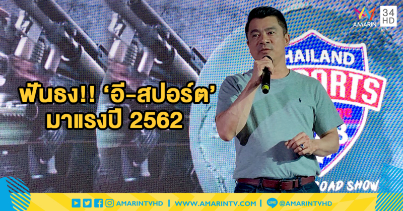 เศรษฐพงค์ ฟันธง!! 'อี-สปอร์ต' มาแรงปี 62 แนะไทยปรับทัศนคติมองเป็นกีฬาเชิงนักคิด
