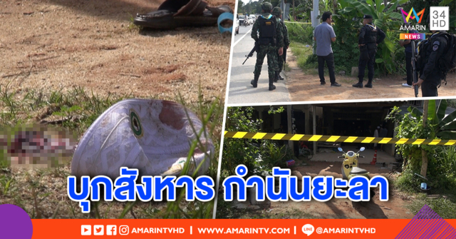 สุดอำมหิต! คนร้ายกราดยิงกำนันยะลา หลังกลับจากมัสยิด - ตร.บุกปะทะเดือด คาดฝีมือผู้ก่อความไม่สงบ