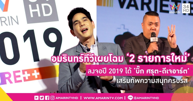 อมรินทร์ทีวีเผยโฉม ‘2 รายการใหม่’ ลงจอปี 2019 ได้ ‘บิ๊ก ศรุต-ดีเจอาร์ต’ เสริมทัพความสนุกครบรส