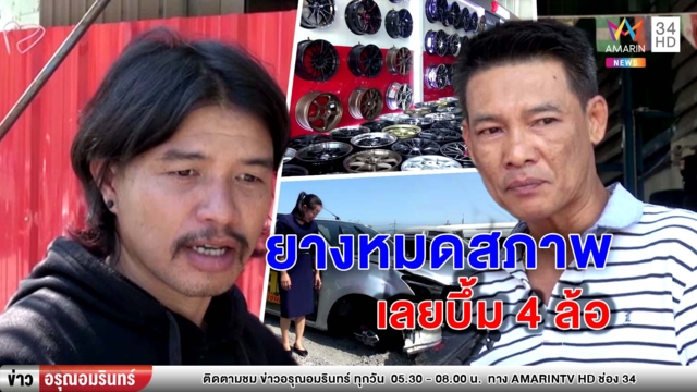 เจ้าของกระบะ 'ยางเปอร์เซ็นต์' ระเบิดพร้อมกัน 4 เส้น รับยางหมดสภาพ-ไม่มีเงินเปลี่ยน (คลิป)