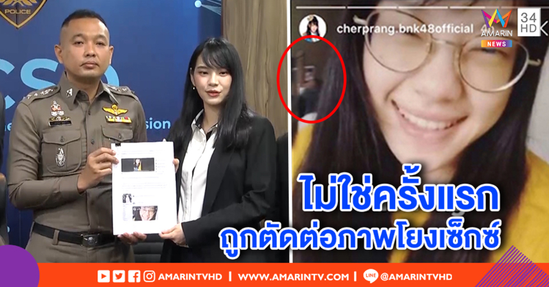 ปอท.จ่อเอาผิด คนตัดต่อภาพ "เฌอปราง BNK48" เตือนหากรู้ยังแชร์ ผิดด้วย (คลิป)