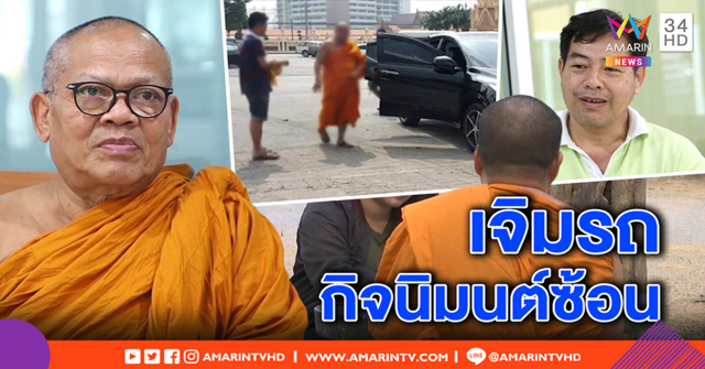 พระวัดดังแจงแล้ว ปมวิวาทเจิมรถ! เจ้าอาวาส เผย เขม่นเรื่องเก่าก่อนปะทุ รับกิจนิมนต์ผิดคิว (คลิป)