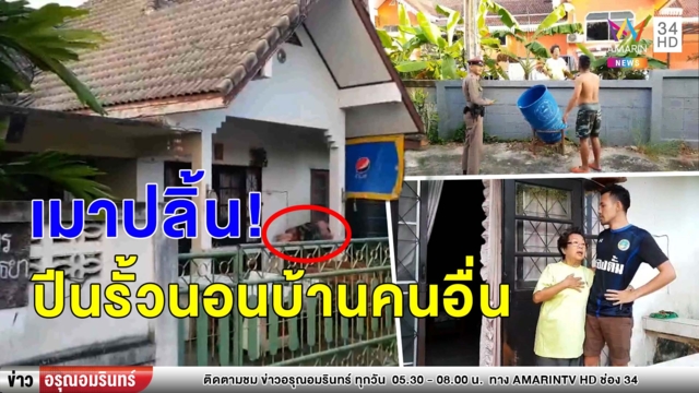 หนุ่มดื่มเหล้าจนเมาหนัก ปีนรั้วนอนบ้านยายวัย 85 ปี เผยทำไปไม่รู้ตัว (คลิป)