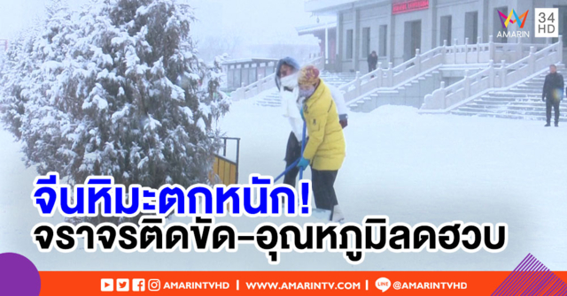 คลื่นอากาศหนาวแผ่ปกคลุมจีน อุณหภูมิติดลบ-จราจรติดขัดหนัก