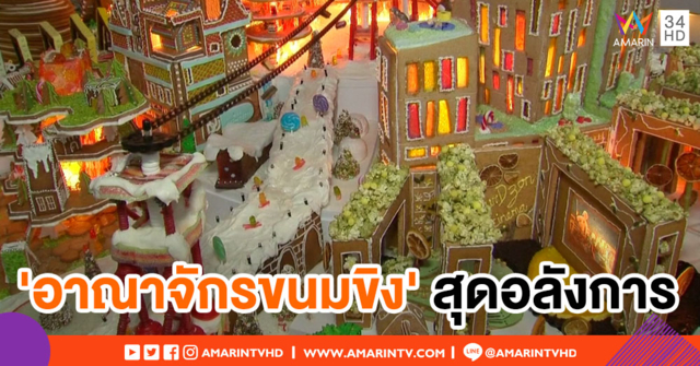 เมืองกินได้! สถาปนิกร่วมมือกัน สร้าง 'อาณาจักรขนมขิง' สุดอลังการ