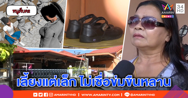 เพื่อนบ้านไม่เชื่อตาขืนใจหลาน 5 ขวบ ยันมีแฟนใหม่หลังเมียตาย แฉแม่เด็กทิ้งภาระ (คลิป)