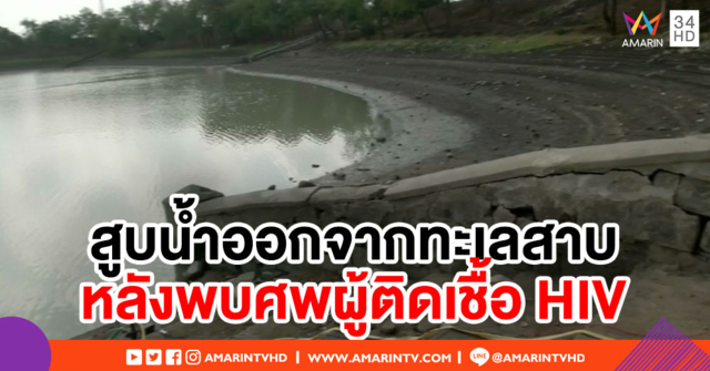 ชาวบ้านอินเดียผวา พบศพติดเชื้อเอชไอวีในทะเลสาบ-ร้องทางการสูบน้ำออกให้หมด