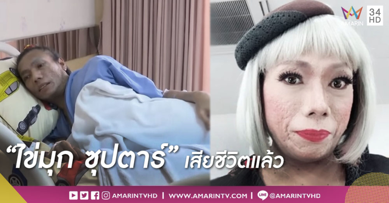 วงการบันเทิงเศร้าอีก "ไข่มุก ซุปตาร์" เสียชีวิตก่อนวันเกิด 5 วัน