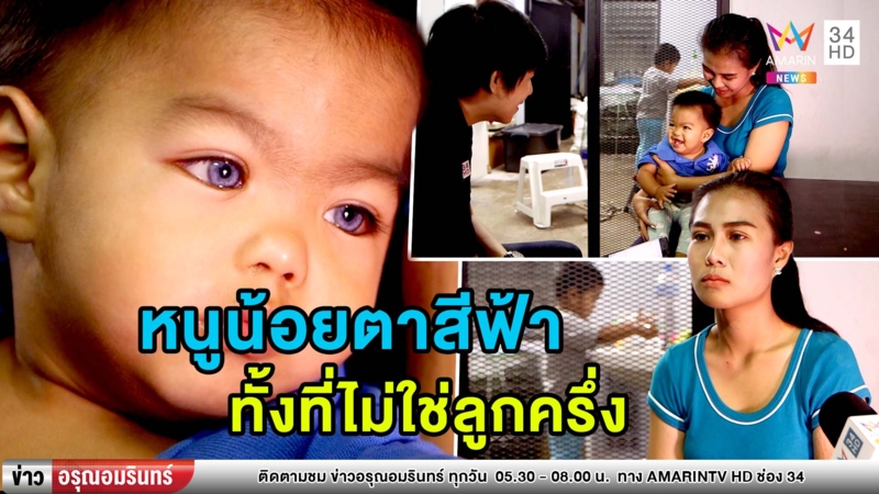ไขปริศนา! หนูน้อยตาสีฟ้าแม้ไม่ใช่ลูกครึ่ง-แม่เผยสุขภาพตาปกติ (คลิป)