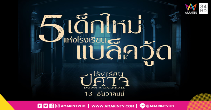 จับตา 5 เด็กใหม่แห่งโรงเรียนแบล็ควู้ด ระวังจะเจอดี!! เตรียมหลอนปลุกทุกโสตความกลัวใน “Down a Dark Hall โรงเรียนปีศาจ”