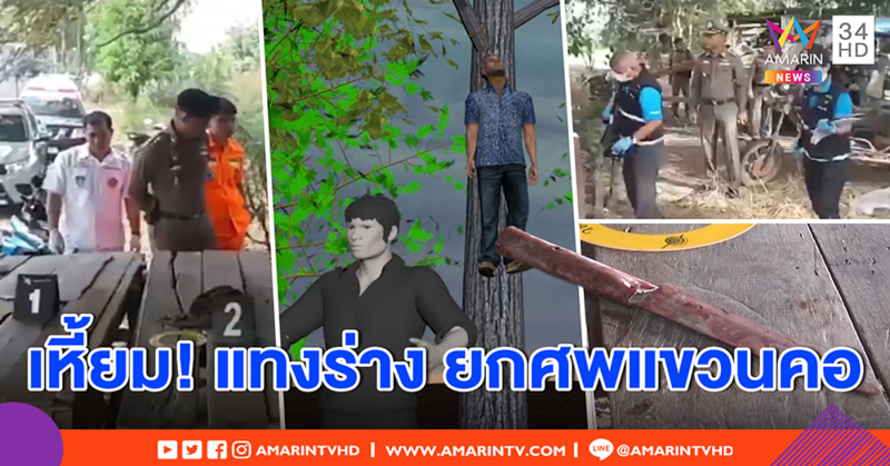 แม่ช็อก ศพลูกถูกแขวนคอโดนแทงพรุน เชื่อฝีมือก๊วนเหล้า ตร.ชี้ปมฆ่าโหด ขัดแย้งยาเสพติด (คลิป)