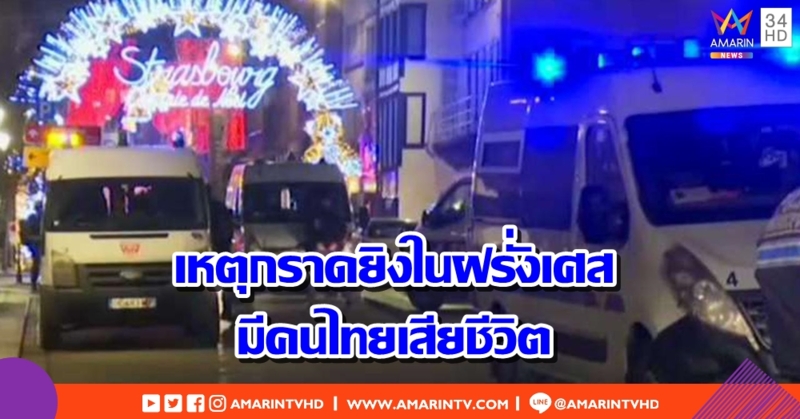 ส.น.ท.ฝ. แถลงการณ์เสียใจต่อคนไทยที่เสียชีวิตจากเหตุกราดยิงในฝรั่งเศส