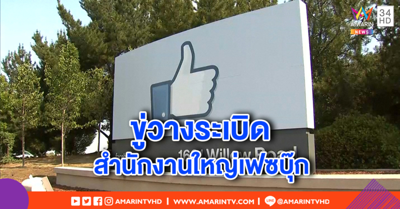 มือดีขู่วางระเบิดสำนักงานใหญ่เฟซบุ๊ก เจ้าหน้าที่อพยพพนักงานโกลาหล