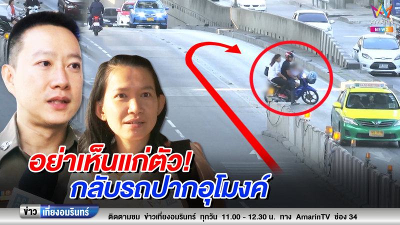 อันตราย! มอเตอร์ไซค์ลักไก่กลับรถปากอุโมงค์เพียบ แม้ติดป้ายห้าม (คลิป)