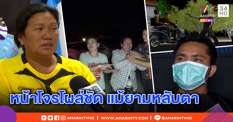 แม่ค้าหวยสะอื้น โจรถีบชิงเงินแสนหมดตัว ผวาหน้าโจร ยังลอยหลอกหลอน (คลิป)