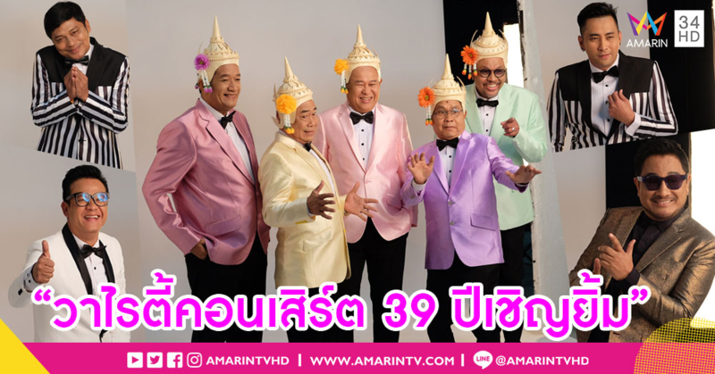 เตรียมฮาสนั่นเมือง 'เป็ด-โน้ต-เด๋อ' ขนพี่น้องตลก 'เชิญยิ้ม' เเบบฟูลทีม จัดคอนเสิร์ตครบรอบ 39 ปี 'เชิญยิ้ม'