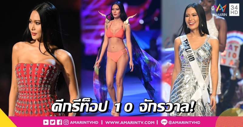 ดีกรีท็อป 10 จักรวาล! ประมวลภาพ 'นิ้ง โศภิดา' สวยสง่างามบนเวที มิสยูนิเวิร์ส 2018