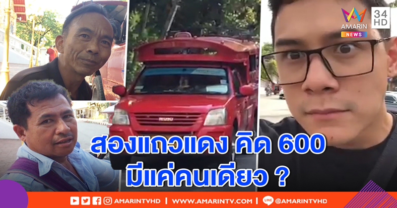 ขนส่งโทรคุยดารา “กาย รัชชานนท์” หาตัวสี่ล้อแดงเรียก 600 - กลุ่มคนขับ ยันแค่ 1 กม. ไม่เกิน 30 (คลิป)