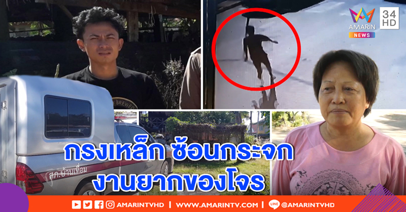 ชาวบ้านผวาเจอผู้ต้องหาค้ายา สะเดาะกุญแจหนี - ผู้การฯ สั่งติดเหล็กซ้อนกระจก หวั่นซ้ำรอย (คลิป)