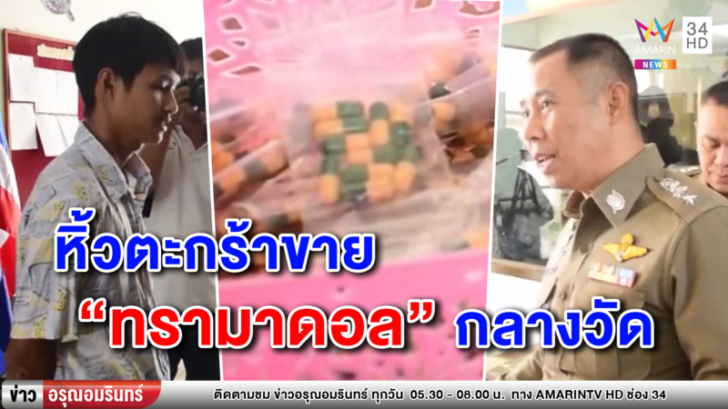 รวบหนุ่มอาชีวะ หิ้วตะกร้าขาย 'ทรามาดอล' กลางวัด (คลิป)