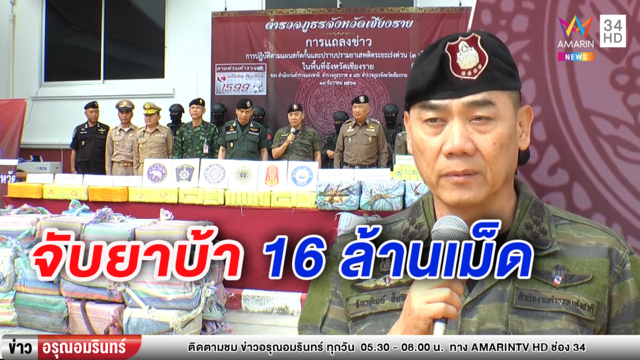 ผบ.ตร.บินด่วนแถลงจับยาบ้าล็อตใหญ่ 16 ล้านเม็ด ก่อนลุยสางคดีกำนันม้ง (คลิป)