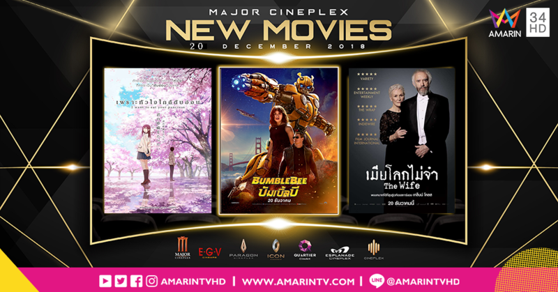 Movie Attraction หนังใหม่น่าดูประจำสัปดาห์